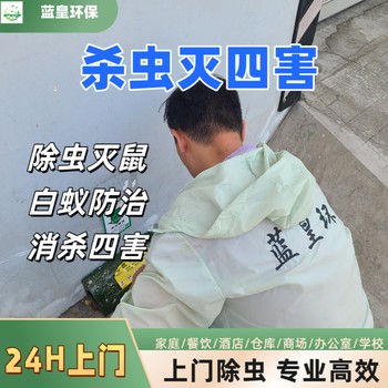 上海滅衣魚除蚊子除臭蟲除螞蟻除蟲公司上門殺蟲服務(wù)