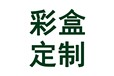 深圳專做彩盒,彩箱,禮盒,手提袋的紙品包裝廠