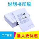 印刷彩色多折頁(yè)說明書,定制單黑騎馬訂產(chǎn)品使用手冊(cè)的紙品廠