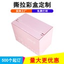 定做撕拉彩盒,拉鏈紙箱,免膠快遞盒,開口箱