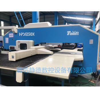 臺勵福數(shù)控轉(zhuǎn)塔沖床HPS1250X、數(shù)控沖床廊坊靜德