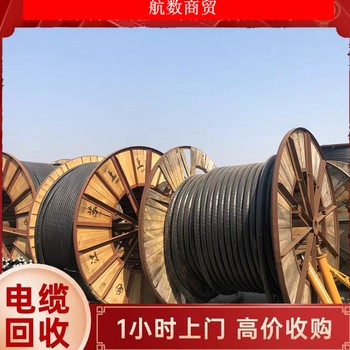 洛陽庫存電纜回收高壓電纜收購銅芯電纜回收