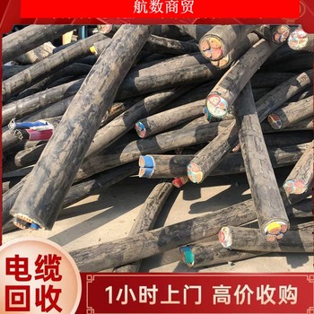 新鄉(xiāng)庫(kù)存積壓電纜回收廢舊電纜收購(gòu)量大常年上門(mén)