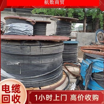 許昌新舊電纜線回收量大庫存電纜線收購