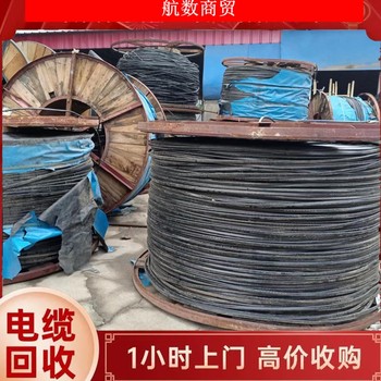 鄭州庫存電纜回收2025行情庫存電纜線收購