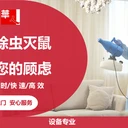 北京室內(nèi)外消殺除蟲滅鼠，華人環(huán)境消殺員上門服務(wù)。