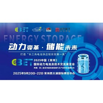 常州電池展動力儲能新視界
