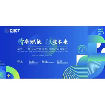 長三角國際智能儀表線纜產(chǎn)業(yè)博覽會