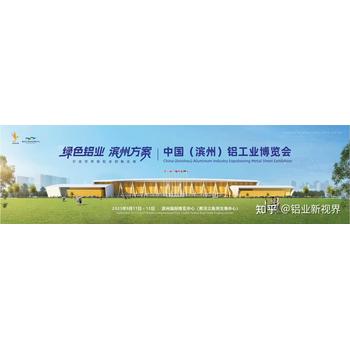 中國（濱州）鋁工業(yè)博覽會(huì)邀請(qǐng)函