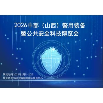 2026·中部（山西）jingyong裝備暨公共安全科技博覽會