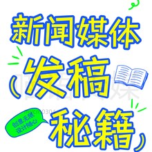 新闻发稿媒体投稿攻略：掌握技巧投稿好通过