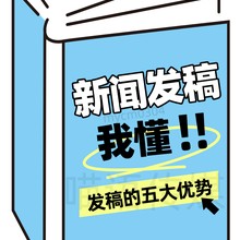 新闻发稿媒体投稿软文代发布推广的五大优势