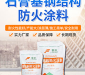 河南防火涂料生產(chǎn)廠家聯(lián)防石膏基鋼結(jié)構(gòu)防火涂料施工及價格