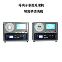 真空等離子清洗機(jī)樣品表面清潔機(jī)活化改性