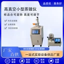 科研型小型真空鍍膜機金屬有機物鍍膜