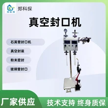 石英管真空封口機