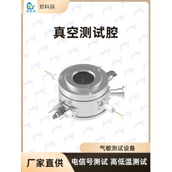 真空測(cè)試腔