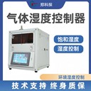 氣體濕度控制器