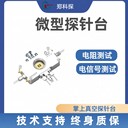 微型高低溫真空探針臺(tái)