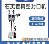 石英管真空封口機