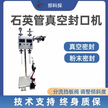 石英管真空封口機