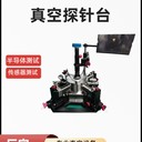 兩英寸高低溫真空探針臺(tái)