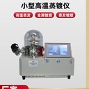 小型高溫蒸鍍儀
