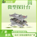 微型探針臺(tái)