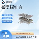 微型高低溫真空探針臺(tái)