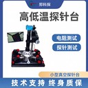 一英寸高低溫真空探針臺(tái)