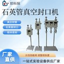 雙工位石英管真空封口機(jī)