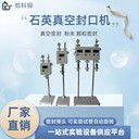雙工位石英管真空封口機