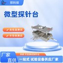 微型真空探針臺