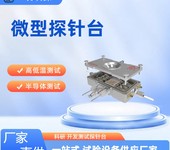 微型真空探针台