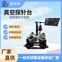 真空高低溫探針臺(tái)
