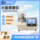 小型高溫蒸鍍儀