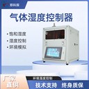 氣體濕度控制器