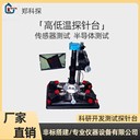 一英寸真空高低溫探針臺