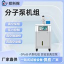 實(shí)驗(yàn)室高真空設(shè)備分子泵機(jī)組