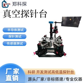 兩英寸真空高低溫探針臺