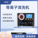 等離子清洗機(jī)