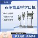 高真空石英管封口機