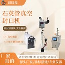 石英管真空封口機(jī)