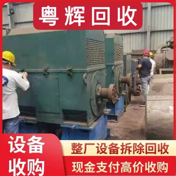 肇慶專(zhuān)注回收工廠設(shè)備,舊機(jī)械設(shè)備回收