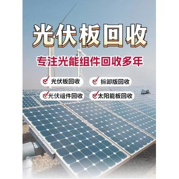 東莞石碣鎮(zhèn)光伏板回收回收光伏電池板