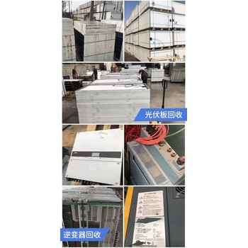 東莞莞城區(qū)提供光伏板回收光伏逆變器回收