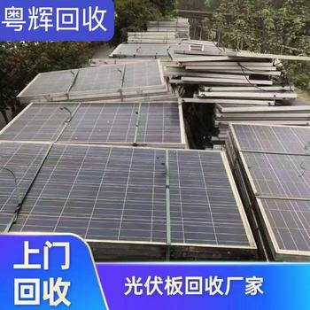 陽(yáng)江陽(yáng)東區(qū)舊光伏板回收專注回收電池板