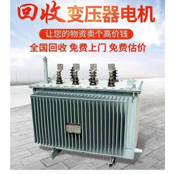 揭陽普寧回收干式變壓器,變壓器設(shè)備回收