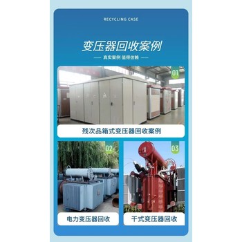 揭陽普寧回收干式變壓器,變壓器設(shè)備回收