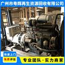 廣州區(qū)域發(fā)電機(jī)回收大型柴油發(fā)電機(jī)回收專(zhuān)注回收發(fā)電機(jī)